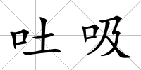 吐吸