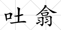 吐翕