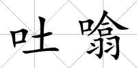 吐噏