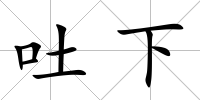 吐下