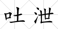 吐泄