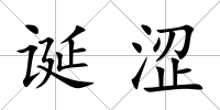 誕澀