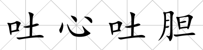 吐心吐膽
