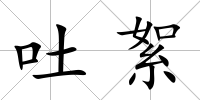 吐絮