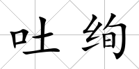 吐絢