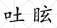 吐眩