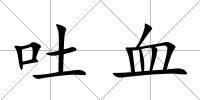 吐血