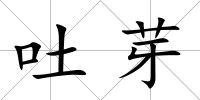 吐芽