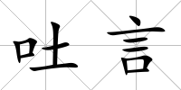 吐言