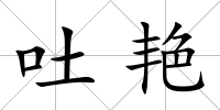 吐艷
