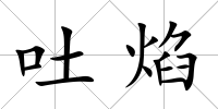 吐焰