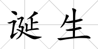 誕生