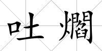 吐爓