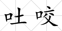 吐咬