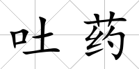 吐藥