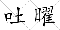 吐曜