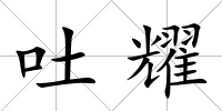 吐耀