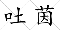 吐茵