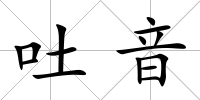 吐音