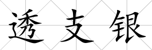 透支銀