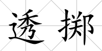 透擲