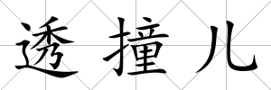 透撞兒