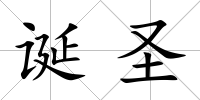 誕圣