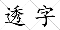 透字
