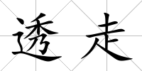 透走