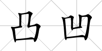 凸凹
