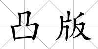 凸版
