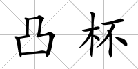 凸杯