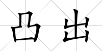 凸出