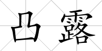 凸露