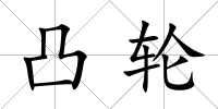 凸輪