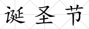 誕圣節(jié)