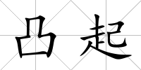 凸起
