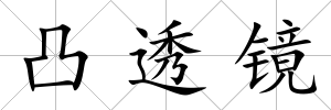凸透鏡