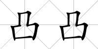 凸凸