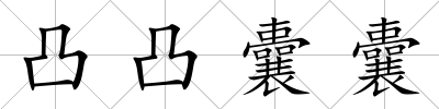 凸凸囊囊