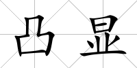 凸顯