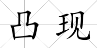 凸現