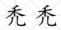 禿禿