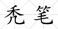 禿筆
