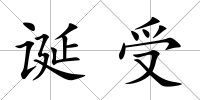 誕受