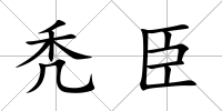 禿臣