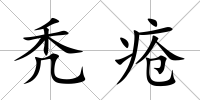 禿瘡