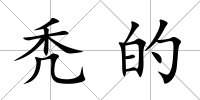 禿的