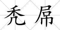 禿屌