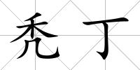 禿丁